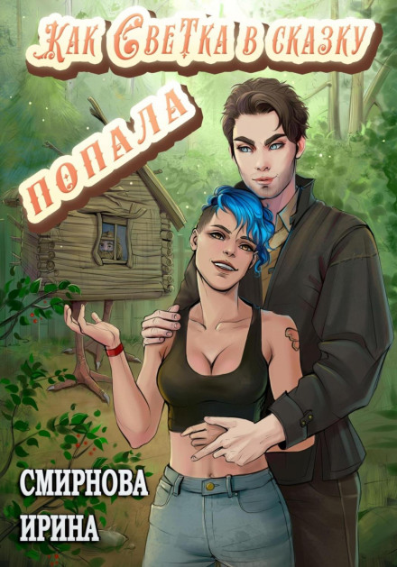 How Svetka Ended Up in a Fairy Tale. Part 1