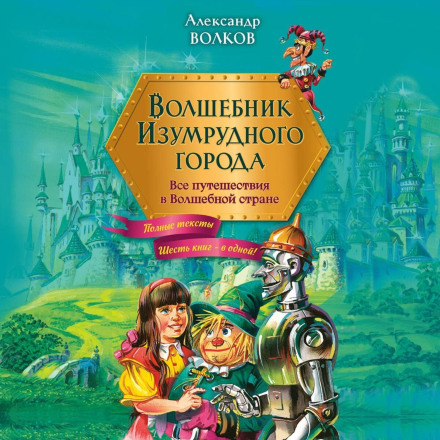 The Wizard of the Emerald City. All Journeys in the Magic Land