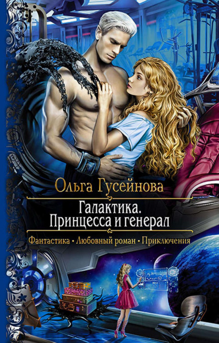 Galaxy. The Princess and the General