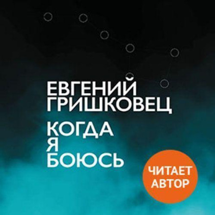 Коли я боюся
