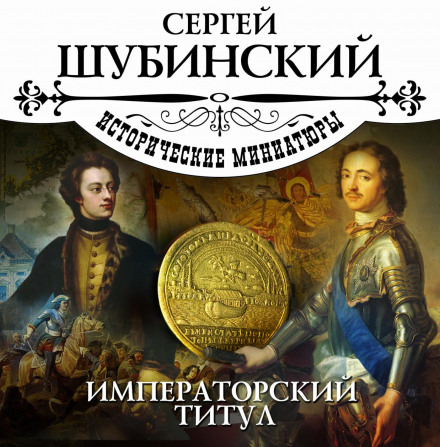 Імператорський титул