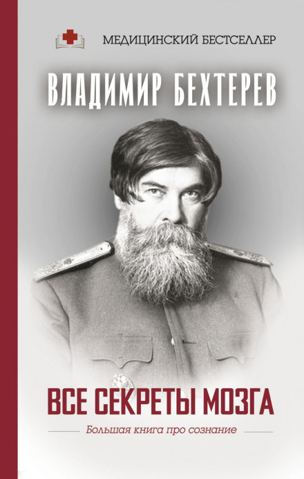 Усі секрети мозку. Велика книга про свідомість