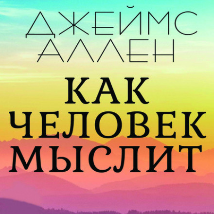 Як людина мислить