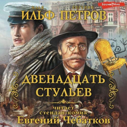 The Twelve Chairs