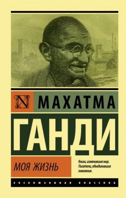Моє життя, або Історія моїх експериментів з істиною