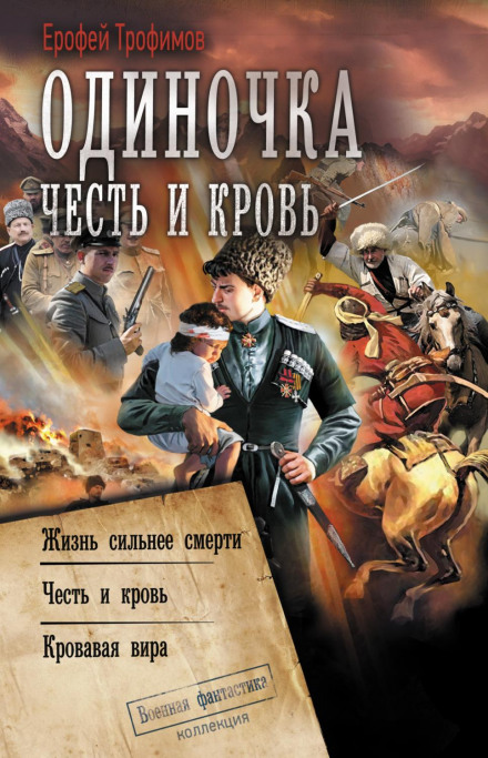 Одинак. Честь і кров: Життя сильніше за смерть. Честь і кров. Кривава віра