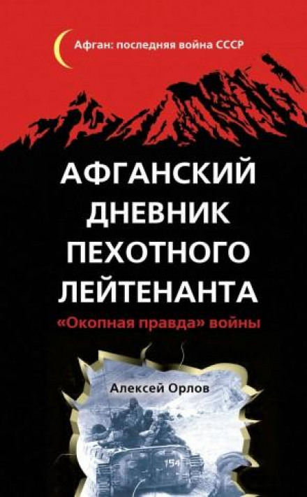 An Afghan Diary of an Infantry Lieutenant: The Trench Truth of War