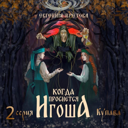 When the Igosha Wakes: Series Two. Kupava