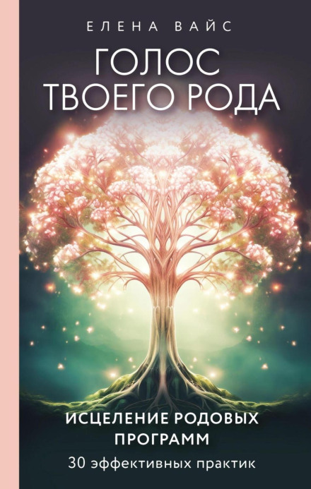 Голос твого роду. Зцілення родових програм