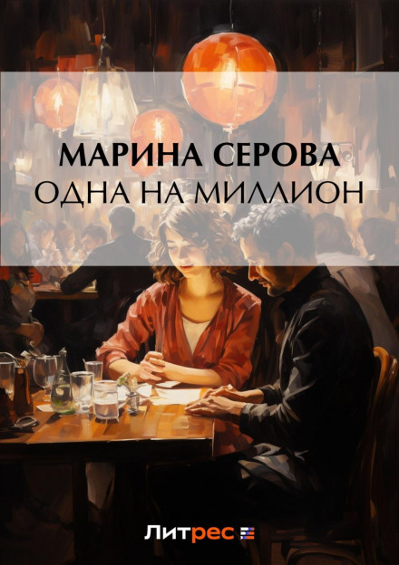 Одна на мільйон