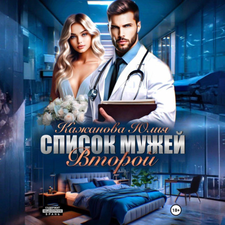 Список чоловіків. Другий