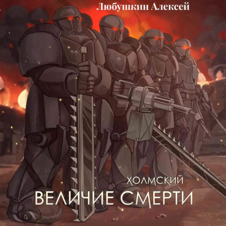 Холмський-6. Велич Смерті