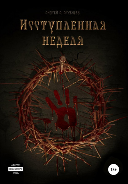 Несамовитий тиждень