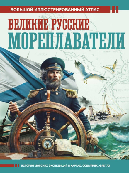 Great Russian Seafarers