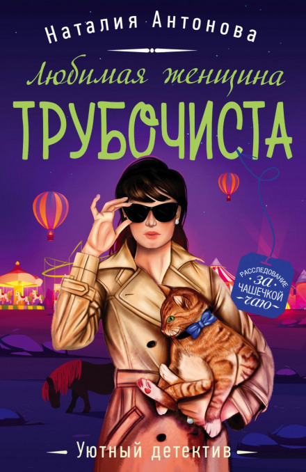 Улюблена жінка сажотруса