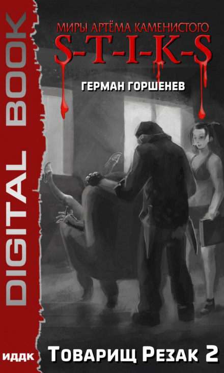 S-T-I-K-S. Товариш Різак 2