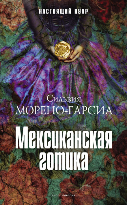 Мексиканська готика