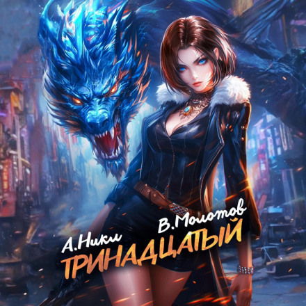 Тринадцятий. Том IX