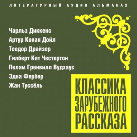 Класика зарубіжного оповідання № 25