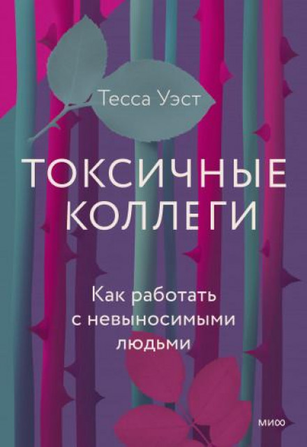 Токсичні колеги. Як працювати з нестерпними людьми