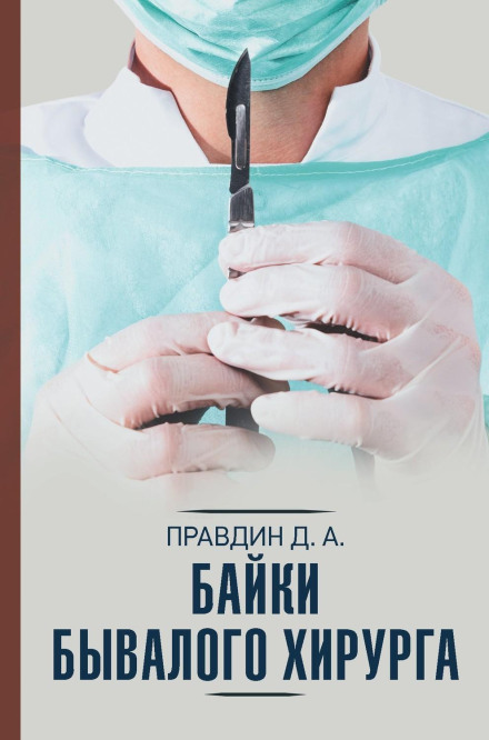 Байки бувалого хірурга