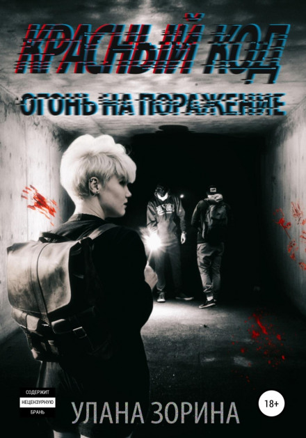 Червоний Код. Вогонь на ураження