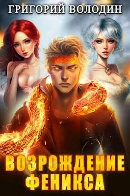 Rise of the Phoenix. Book 8