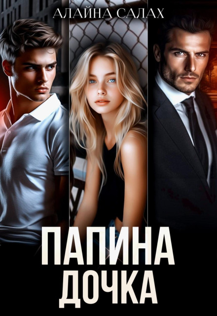 Татова донька