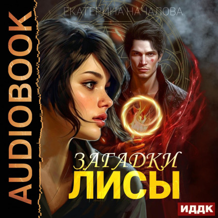 Аліса у світі Порядку. Книга 1. Загадки Лисиці