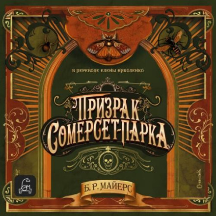 Привид Сомерсет-Парку