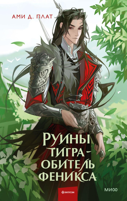 Руїни тигра – обитель фенікса