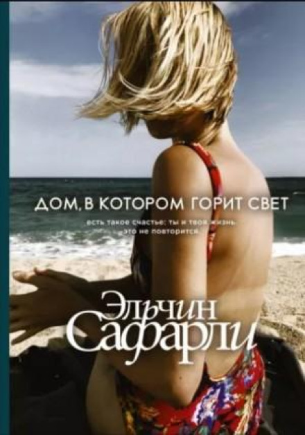 Дім, у якому горить світло