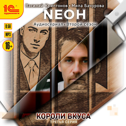 Neon. Kings of Taste. Series 3