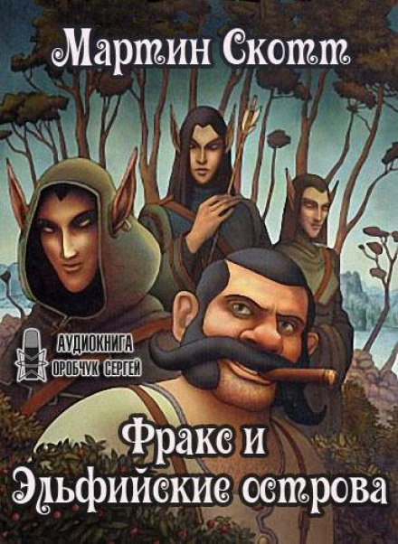 Фракс та Ельфійські острови