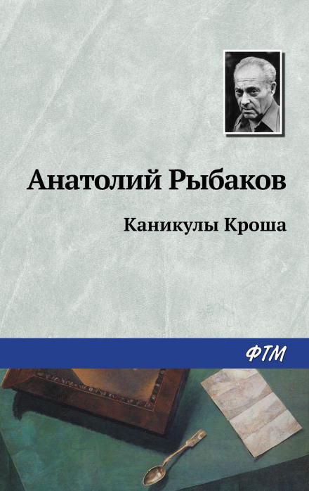 Канікули Кроша