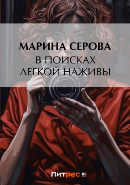 У пошуках легкої наживи