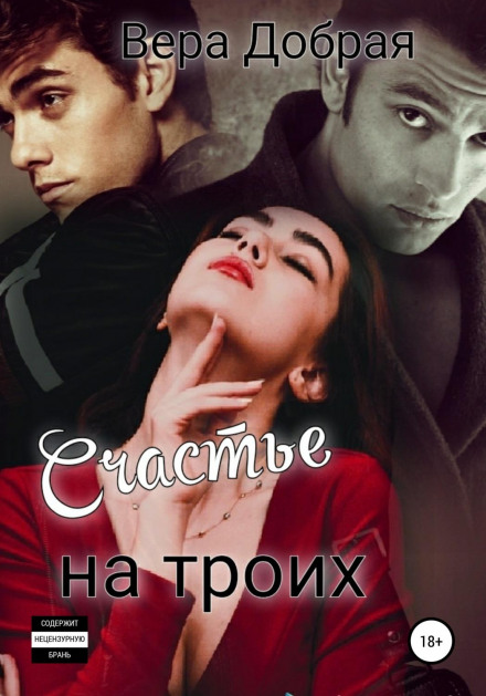 Щастя на трьох