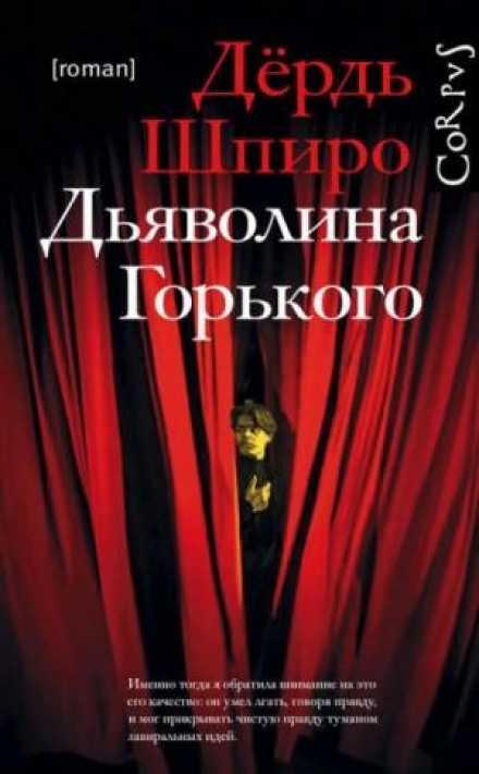 Дияволиця Горького