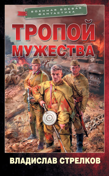 Стежкою мужності