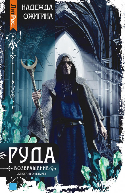 Руда. Повернення. Скрижалі про Чотирьох