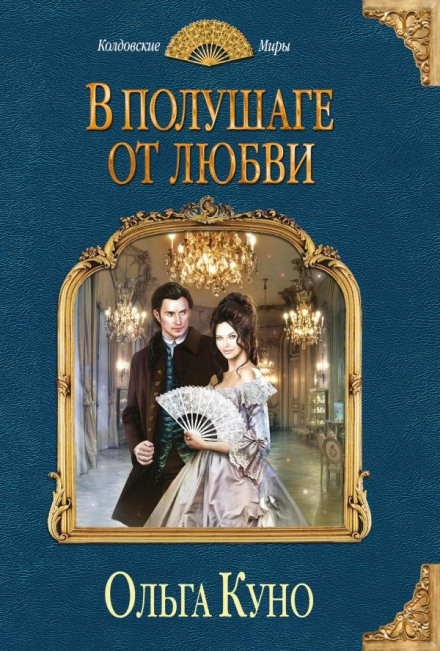 На півдорозі до кохання