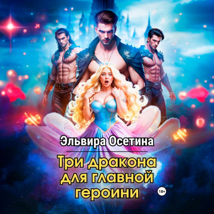 Три дракони для головної героїні