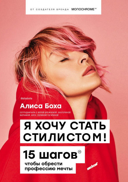 Я хочу стати стилістом. 15 кроків, щоб здобути професію мрії