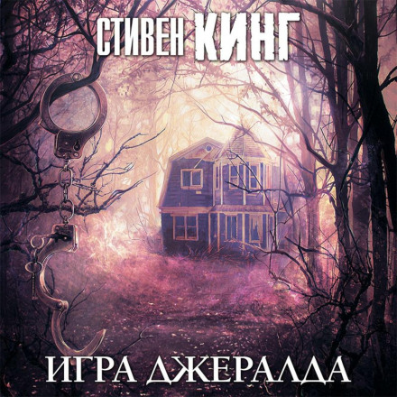 Gerald's Game