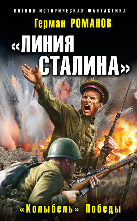 «Лінія Сталіна». «Колиска» Перемоги