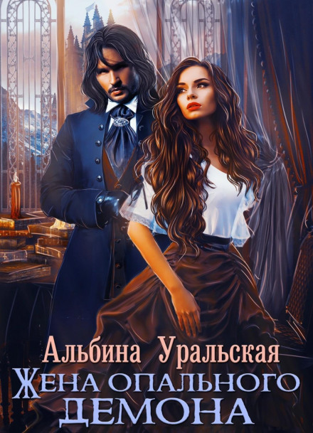 Дружина опального демона