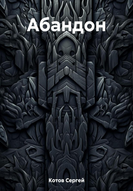 Abandon