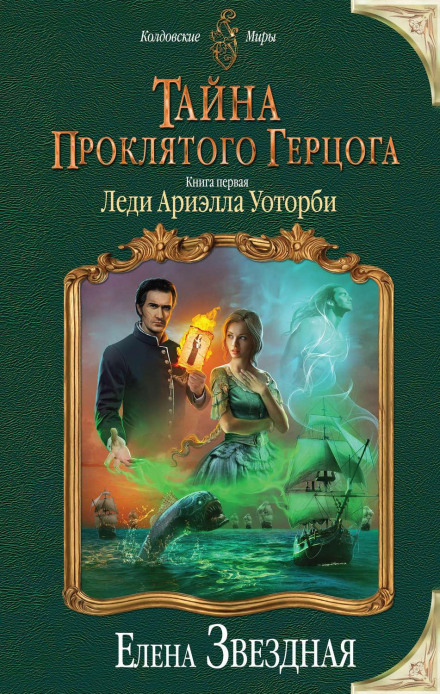 The Secret of the Cursed Duke. Book One: Lady Ariella Wathorby