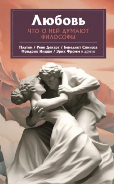 Любов. Що про неї кажуть філософи