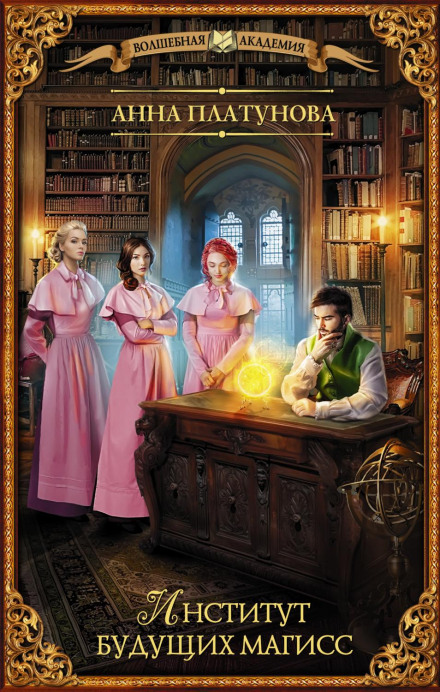 Institute of Future Mages